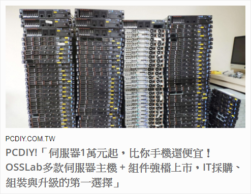 PCDIY!:伺服器1萬元起,比你手機還便宜!OSSLab多款伺服器主機 + 組件強檔上市