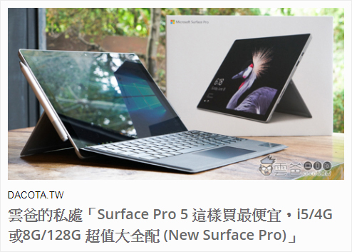 雲爸的私處：[開箱]Surface Pro 5 這樣買最便宜，i5/4G或8G/128G 超值大全配 (New Surface Pro)