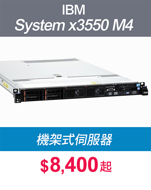 IBM System x3550 M4 帶12核心 CPU 準系統 Server : $8400起