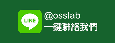 Line：@OSSLab