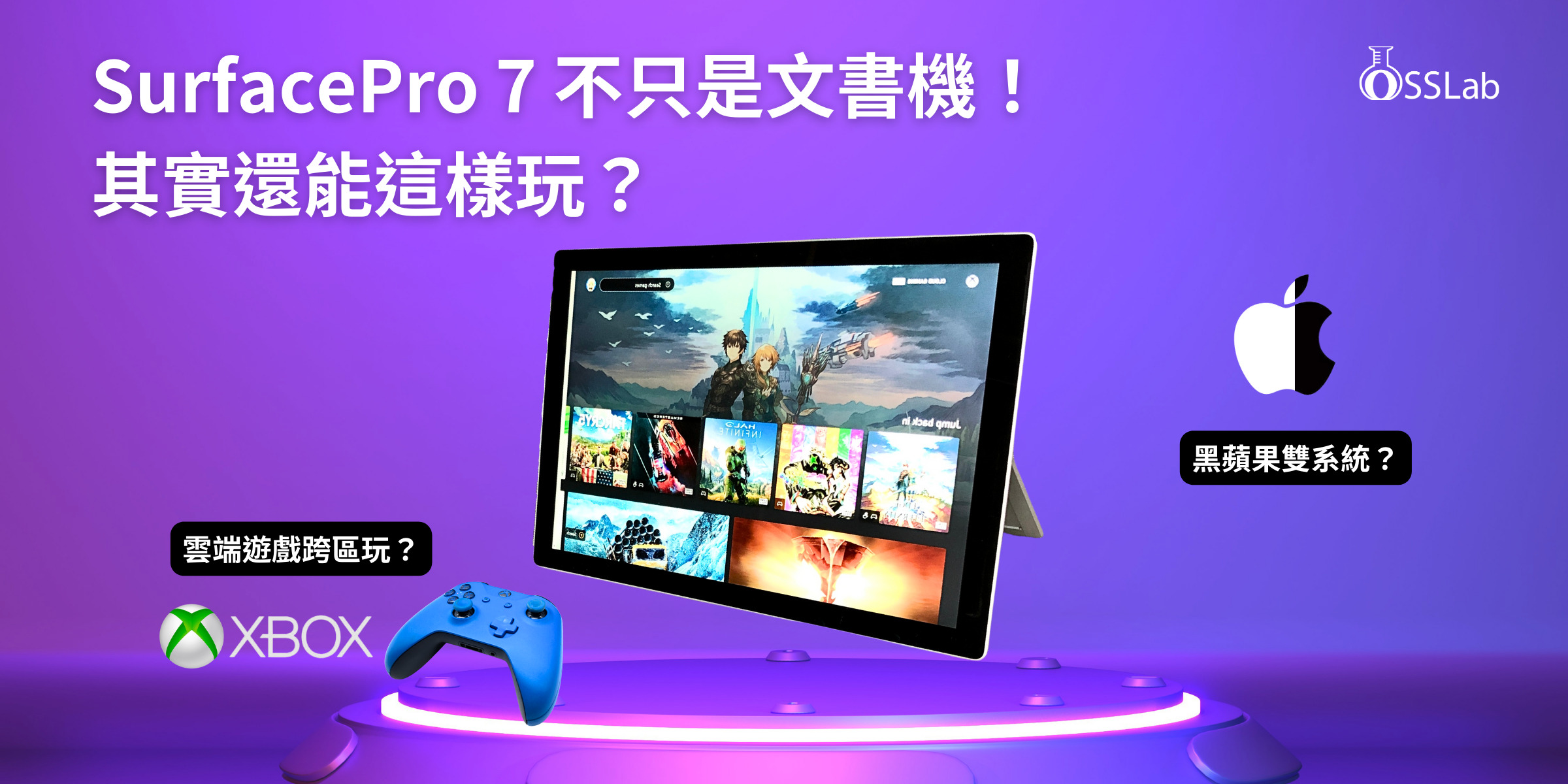 Surface Pro 7 好像不只是辦公機耶! 也能拿來當遊戲機和與Mac機! XD