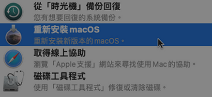 重新安裝你的macOS